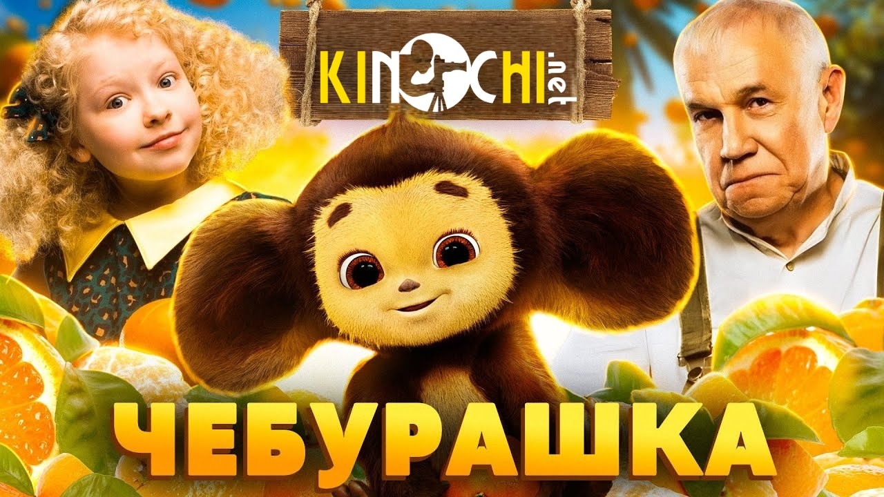 "Cheburashka: Dam olish kuni" maxsus bayram filmidan rasmiy tizer